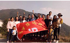 熒光增白劑廠家九九重陽，登高活動